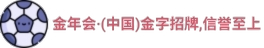 金年会